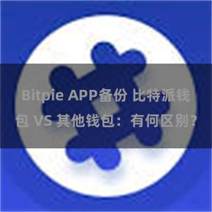 Bitpie APP备份 比特派钱包 VS 其他钱包：有何区别？