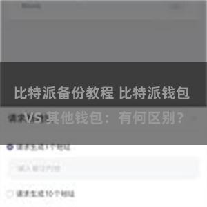 比特派备份教程 比特派钱包 VS 其他钱包：有何区别？