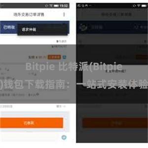 Bitpie 比特派(Bitpie)钱包下载指南：一站式安装体验