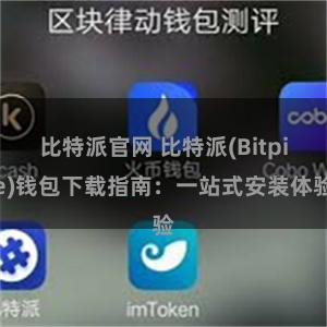 比特派官网 比特派(Bitpie)钱包下载指南：一站式安装体验