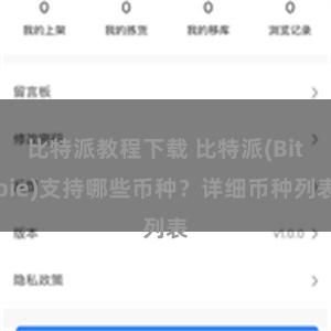 比特派教程下载 比特派(Bitpie)支持哪些币种？详细币种列表