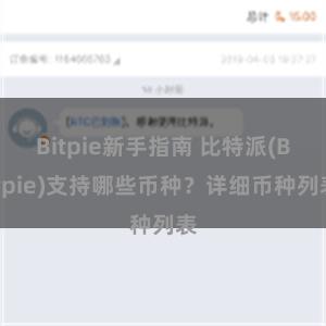 Bitpie新手指南 比特派(Bitpie)支持哪些币种？详细币种列表