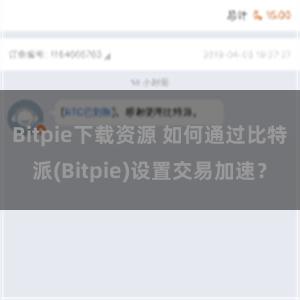 Bitpie下载资源 如何通过比特派(Bitpie)设置交易加速？