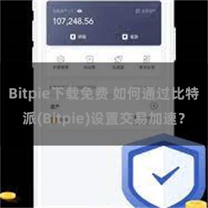 Bitpie下载免费 如何通过比特派(Bitpie)设置交易加速？