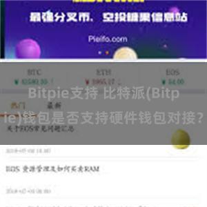 Bitpie支持 比特派(Bitpie)钱包是否支持硬件钱包对接？