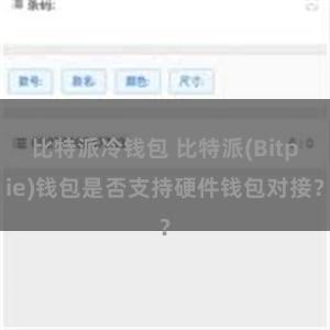 比特派冷钱包 比特派(Bitpie)钱包是否支持硬件钱包对接？