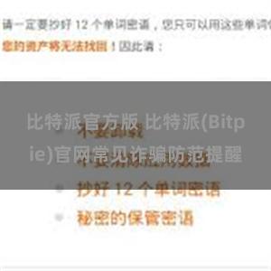 比特派官方版 比特派(Bitpie)官网常见诈骗防范提醒