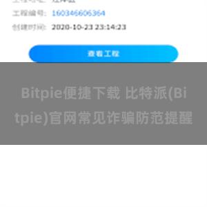 Bitpie便捷下载 比特派(Bitpie)官网常见诈骗防范提醒