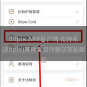 Bitpie APP客户端 比特派(Bitpie)官网常见诈骗防范提醒