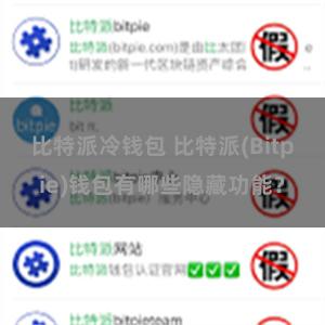 比特派冷钱包 比特派(Bitpie)钱包有哪些隐藏功能？