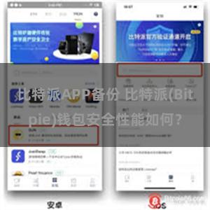 比特派APP备份 比特派(Bitpie)钱包安全性能如何？