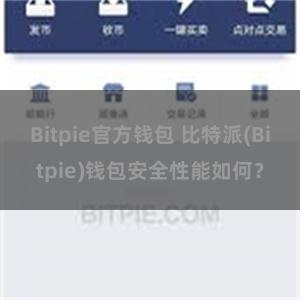 Bitpie官方钱包 比特派(Bitpie)钱包安全性能如何？