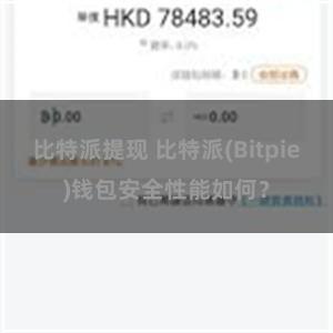 比特派提现 比特派(Bitpie)钱包安全性能如何？