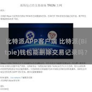 比特派APP客户端 比特派(Bitpie)钱包能删除交易记录吗？