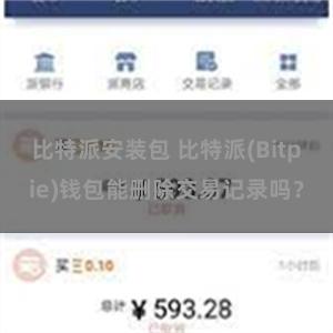 比特派安装包 比特派(Bitpie)钱包能删除交易记录吗？