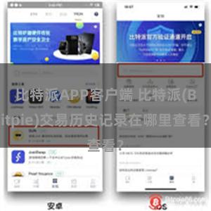 比特派APP客户端 比特派(Bitpie)交易历史记录在哪里查看？