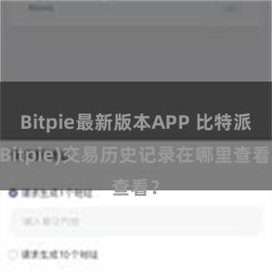 Bitpie最新版本APP 比特派(Bitpie)交易历史记录在哪里查看？