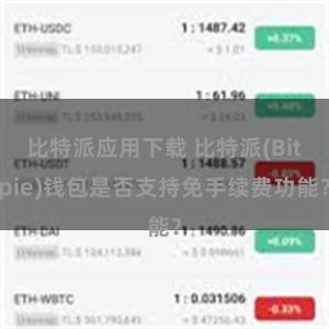 比特派应用下载 比特派(Bitpie)钱包是否支持免手续费功能？