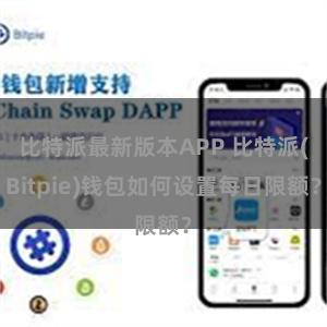 比特派最新版本APP 比特派(Bitpie)钱包如何设置每日限额？