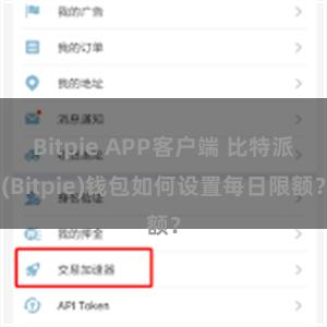 Bitpie APP客户端 比特派(Bitpie)钱包如何设置每日限额？