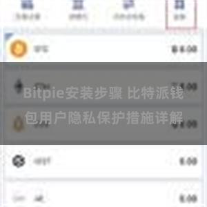 Bitpie安装步骤 比特派钱包用户隐私保护措施详解