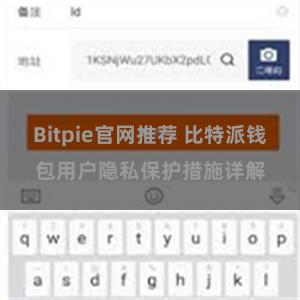 Bitpie官网推荐 比特派钱包用户隐私保护措施详解