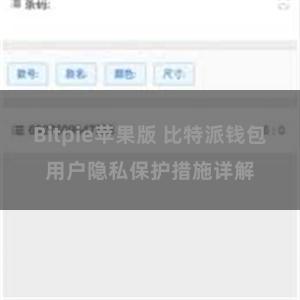 Bitpie苹果版 比特派钱包用户隐私保护措施详解