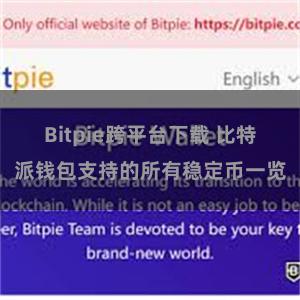 Bitpie跨平台下载 比特派钱包支持的所有稳定币一览