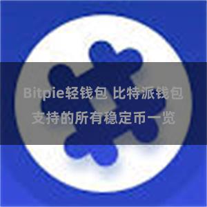 Bitpie轻钱包 比特派钱包支持的所有稳定币一览