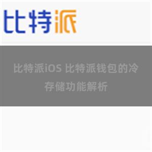 比特派iOS 比特派钱包的冷存储功能解析