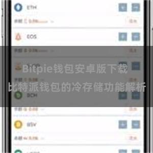 Bitpie钱包安卓版下载 比特派钱包的冷存储功能解析