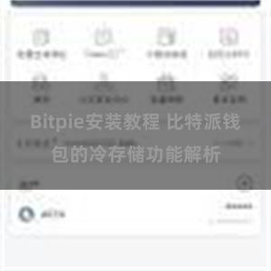 Bitpie安装教程 比特派钱包的冷存储功能解析