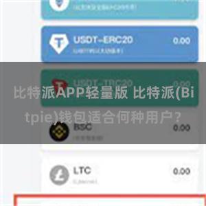 比特派APP轻量版 比特派(Bitpie)钱包适合何种用户？