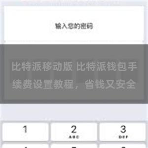 比特派移动版 比特派钱包手续费设置教程，省钱又安全