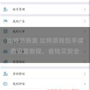 比特派恢复 比特派钱包手续费设置教程，省钱又安全