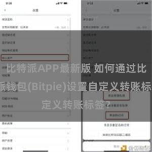 比特派APP最新版 如何通过比特派钱包(Bitpie)设置自定义转账标签？