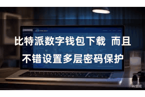 比特派数字钱包下载 而且不错设置多层密码保护