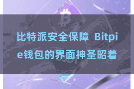 比特派安全保障  Bitpie钱包的界面神圣昭着