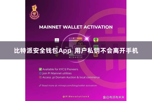 比特派安全钱包App 用户私钥不会离开手机