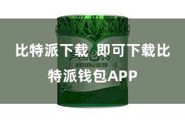 比特派下载 即可下载比特派钱包APP