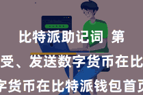 比特派助记词  第四步：接受、发送数字货币在比特派钱包首页