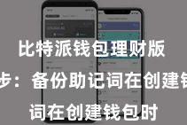 比特派钱包理财版  第三步：备份助记词在创建钱包时