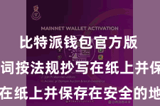 比特派钱包官方版  将助记词按法规抄写在纸上并保存在安全的地点