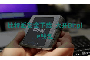 比特派安全下载 大开Bitpie钱包