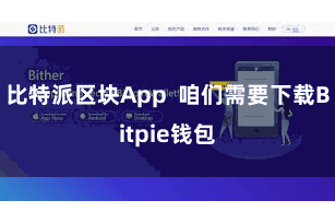 比特派区块App 咱们需要下载Bitpie钱包
