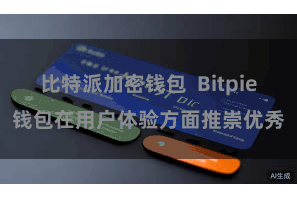 比特派加密钱包  Bitpie钱包在用户体验方面推崇优秀