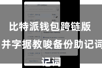 比特派钱包跨链版  并字据教唆备份助记词