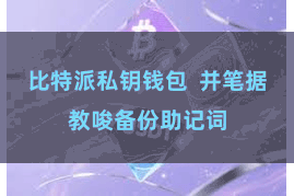 比特派私钥钱包  并笔据教唆备份助记词