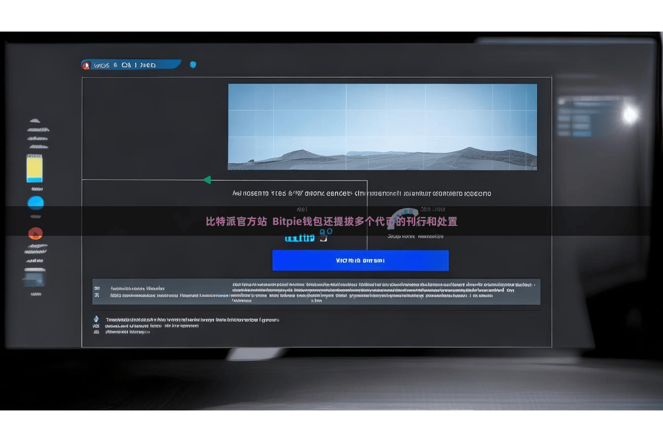 比特派官方站  Bitpie钱包还提拔多个代币的刊行和处置
