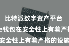 比特派数字资产平台  Bitpie钱包在安全性上有着严格的设施